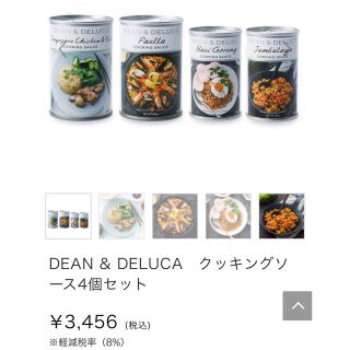 ディーンアンドデルーカ(DEAN & DELUCA)の【賞味期限間近】DEAN&DELUCA/クッキングソース/エスニック(缶詰/瓶詰)