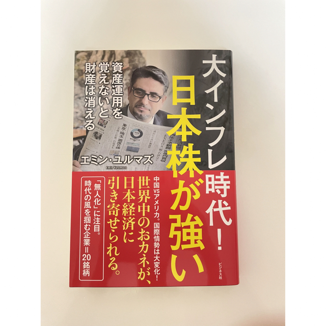 大インフレ時代！日本株が強い エンタメ/ホビーの本(ビジネス/経済)の商品写真