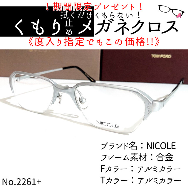 No. 2261+メガネ　NICOLE【度数入り込み価格】