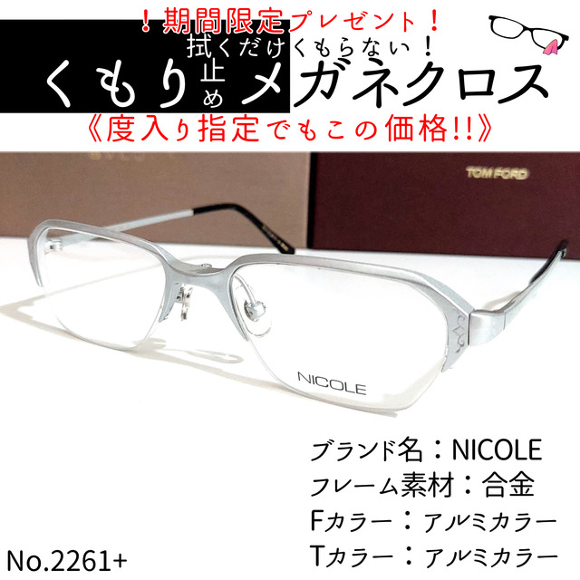 No. 2261+メガネ NICOLE【度数入り込み価格】