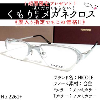 No. 2261メガネ NICOLE【度数入り込み価格】-