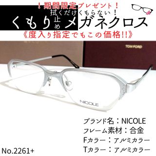 ニコル(NICOLE)のNo. 2261+メガネ　NICOLE【度数入り込み価格】(サングラス/メガネ)