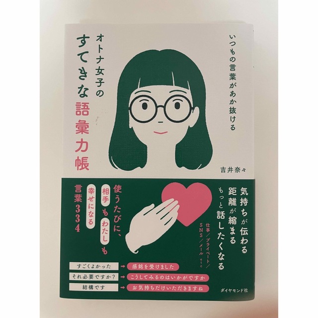 いつもの言葉があか抜ける　オトナ女子のすてきな語彙力帳 エンタメ/ホビーの本(ビジネス/経済)の商品写真