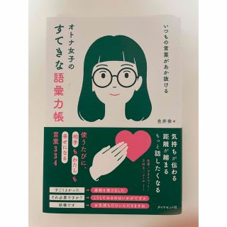 いつもの言葉があか抜ける　オトナ女子のすてきな語彙力帳(ビジネス/経済)