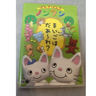 げんきげんきノンタン　～まいごはだあ～れ？～ DVD(アニメ)