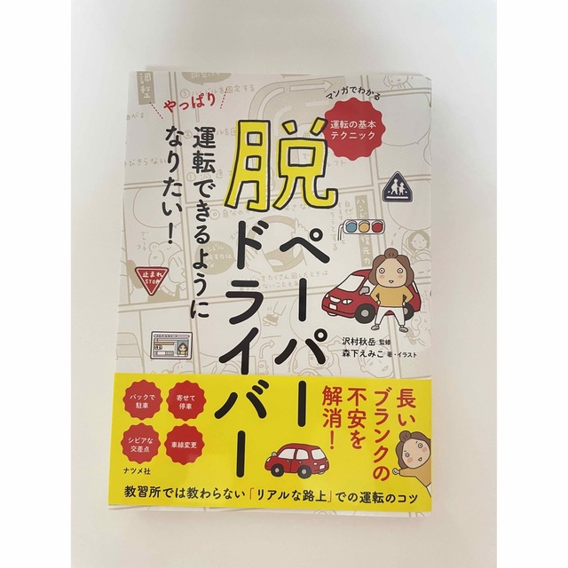 脱ペーパードライバーやっぱり運転できるようになりたい！ エンタメ/ホビーの雑誌(車/バイク)の商品写真