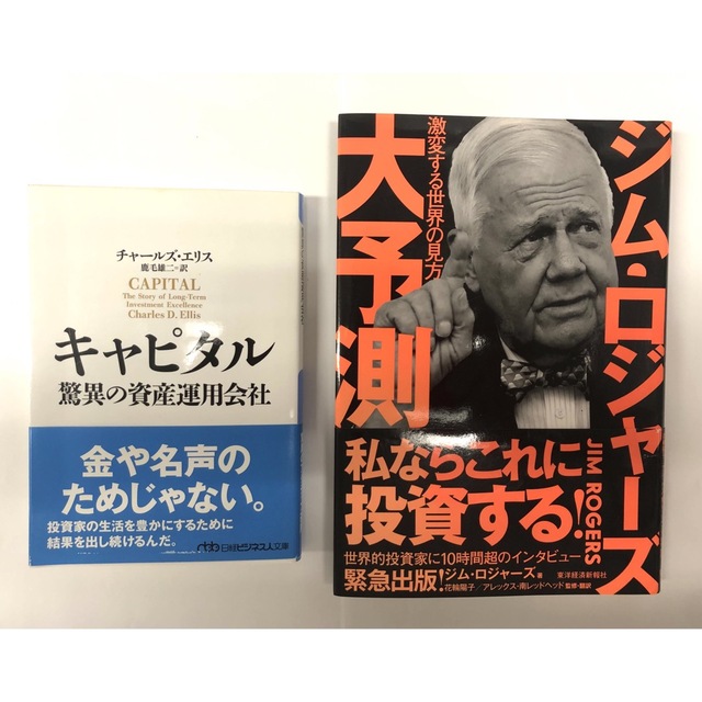 【本2冊】①キャピタル 驚異の資産運用会社② ジム・ロジャーズ 大予測 激変する エンタメ/ホビーの本(ビジネス/経済)の商品写真