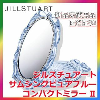 ジルスチュアート(JILLSTUART)の限定 ジルスチュアート サムシングピュアブルー コンパクトミラー Ⅱ ポーチ付き(ミラー)