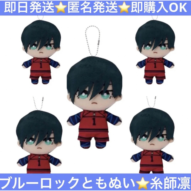 ブルーロック 糸師凜 ともぬい 5体セット | hotelprismacusco.com