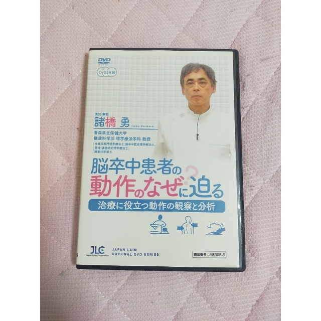 脳卒中患者の動作のなぜ？に迫る～治療に役立つ動作の観察と分析～【DVD3枚組】