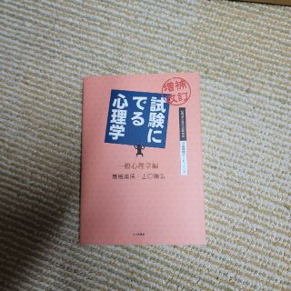 試験にでる心理学 一般心理学編 増補改訂(人文/社会)