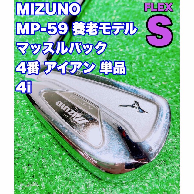 ★名器 養老モデル☆② MIZUNO ミズノ MP-59 4番 アイアン 単品