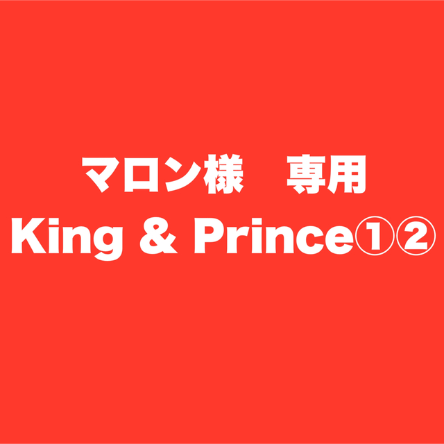 King & Prince(キングアンドプリンス)の【マロン様専用】King & Prince①+② エンタメ/ホビーのタレントグッズ(アイドルグッズ)の商品写真
