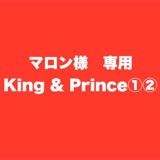 キングアンドプリンス(King & Prince)の【マロン様専用】King & Prince①+②(アイドルグッズ)