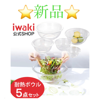 新品未使用⭐️【イワキ／iwaki】耐熱ガラスボウル 5点セット レンジオーブン