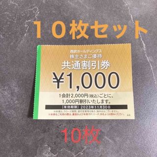 特定記録送料込★西武ホールディング株主優待☆共通割引券1,000円券10枚セット