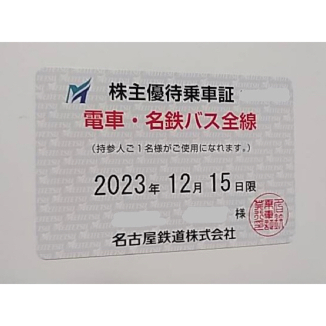 名古屋鉄道　株主優待乗車証　電車・名鉄バス全線