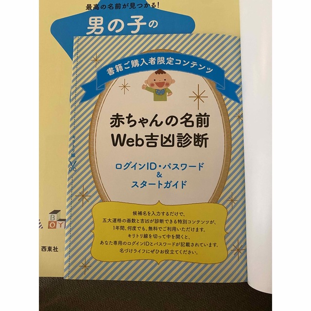 too様専用　男の子 名前辞典【美品/web吉凶診断未使用】 エンタメ/ホビーの本(絵本/児童書)の商品写真