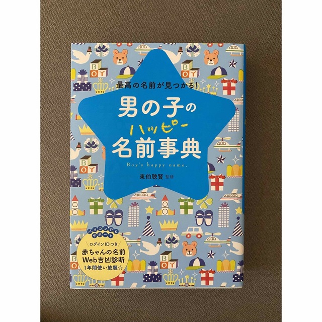 too様専用　男の子 名前辞典【美品/web吉凶診断未使用】 エンタメ/ホビーの本(絵本/児童書)の商品写真