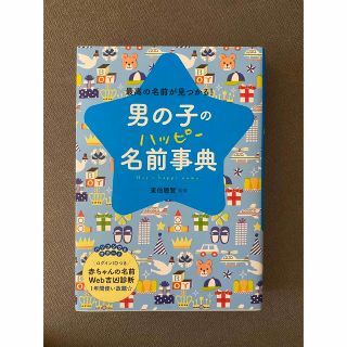 too様専用　男の子 名前辞典【美品/web吉凶診断未使用】(絵本/児童書)