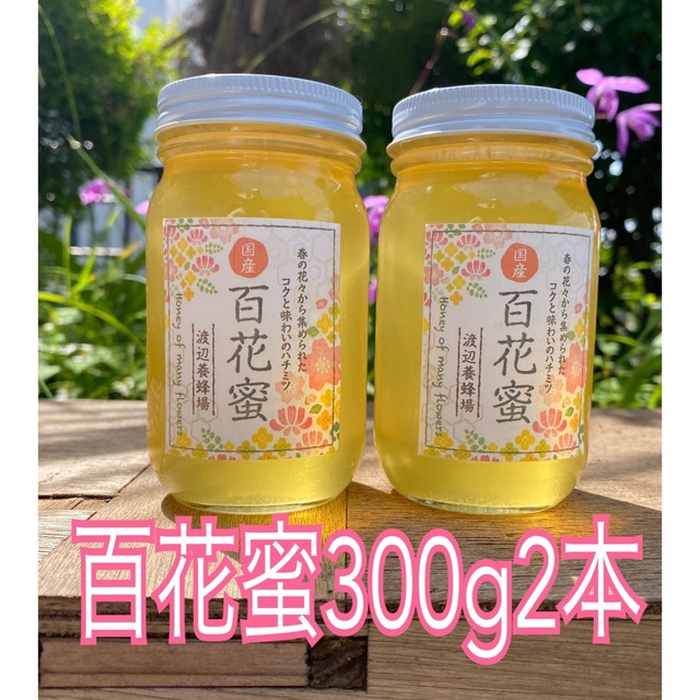 国産はちみつ　アカシア　百花蜜　300g各1本ずつ