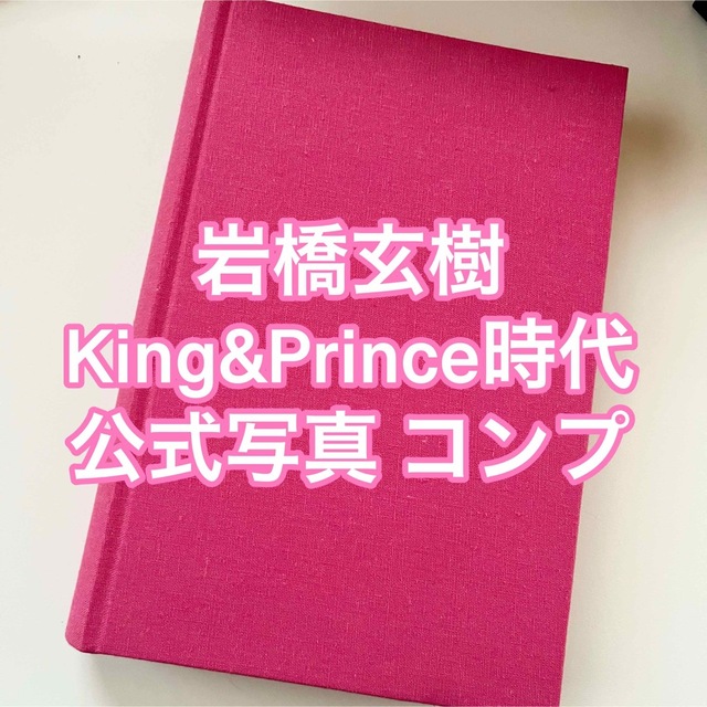 King & Prince - King&Prince キンプリ 岩橋玄樹 公式写真 コンプの
