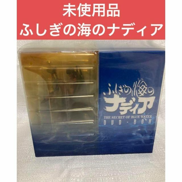 未使用品 ふしぎの海のナディア DVD-BOX