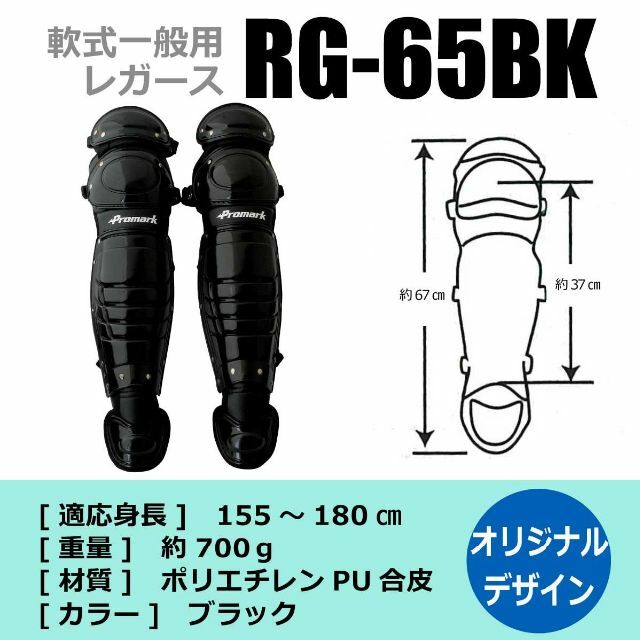 残り1点プロマーク キャッチャーレガース 軟式一般用 RG-65BK BK www