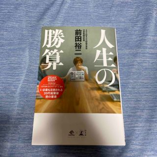 人生の勝算　前田裕二(ビジネス/経済)