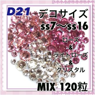 スワロフスキー(SWAROVSKI)のD21 デコサイズ  ローズカラー MIX120粒 スワロフスキー(各種パーツ)