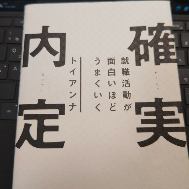 就職活動が面白いほどうまくいく確実内定 エンタメ/ホビーの本(ビジネス/経済)の商品写真