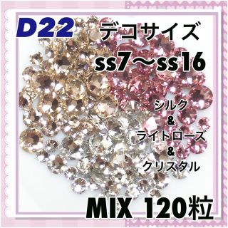 スワロフスキー(SWAROVSKI)のD22 デコサイズ  ライトカラー MIX120粒 ネイル デコ スワロフスキー(各種パーツ)