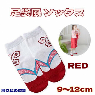 足袋風 ソックス 靴下 レッド 9-12cm ベビー キッズ 袴 和装 着物(お宮参り用品)