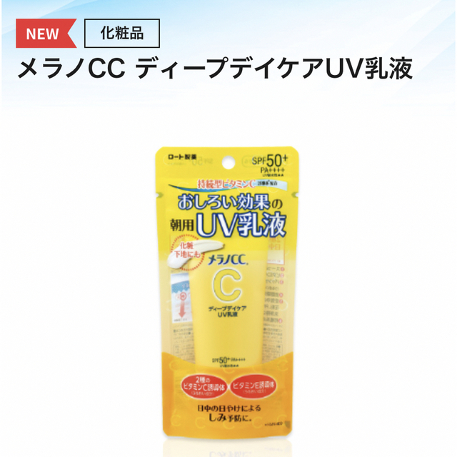 ロート製薬(ロートセイヤク)の【新品未開封】メラノcc   日焼け止め乳液 ディープデイケアUV乳液 ロート コスメ/美容のベースメイク/化粧品(化粧下地)の商品写真