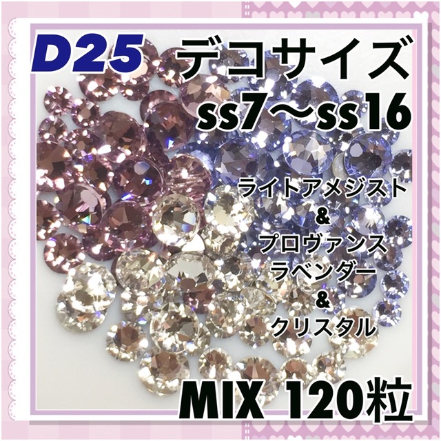 SWAROVSKI(スワロフスキー)のD25 デコサイズ  パープルカラー MIX120粒 ネイル デコ  ハンドメイドの素材/材料(各種パーツ)の商品写真