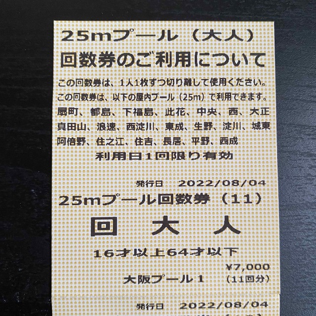 大阪市25mプール回数券×10枚(大人)の通販 by 【古着屋】エリザベス ...