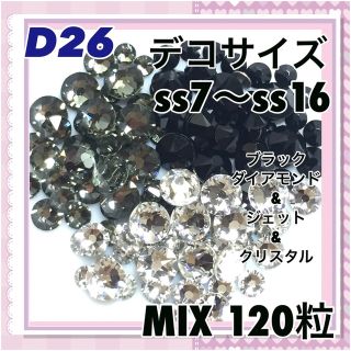 スワロフスキー(SWAROVSKI)のD26 デコサイズ  ブラックカラー MIX120粒 ネイル デコ (各種パーツ)