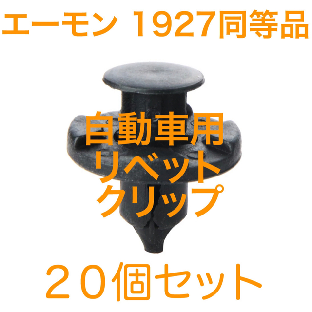 【値引き不可】自動車用 リベット クリップ 20個セット 自動車/バイクの自動車(車外アクセサリ)の商品写真