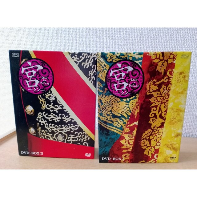 宮(クン)～Love in Palace DVD-BOX 1 & 2 セット