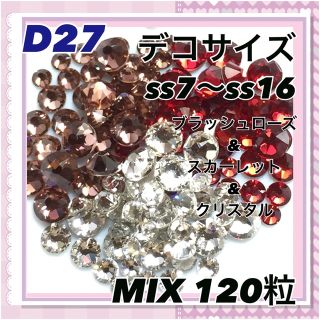 スワロフスキー(SWAROVSKI)のD27 デコサイズ  アッシュレッドカラー MIX120粒 ネイル デコ(各種パーツ)