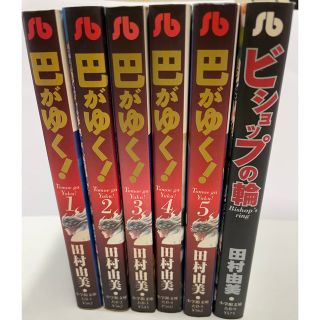 ショウガクカン(小学館)の巴がゆく！ 全巻　文庫　全5巻　短編1巻(少女漫画)