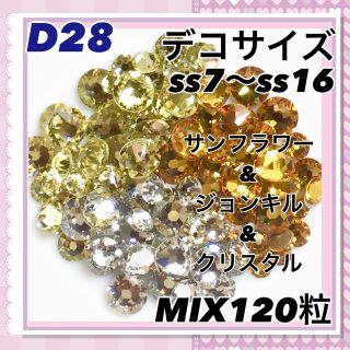 スワロフスキー(SWAROVSKI)のD28 デコサイズ  イエローカラー MIX120粒 ネイル デコ(各種パーツ)