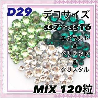 スワロフスキー(SWAROVSKI)のD29 デコサイズ  グリーンカラー MIX120粒 ネイル デコ(各種パーツ)