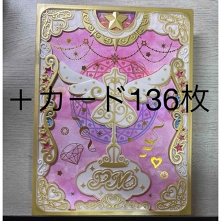タカラトミーアーツ(T-ARTS)のプリマジ　コーデブック　カード136枚セット(その他)