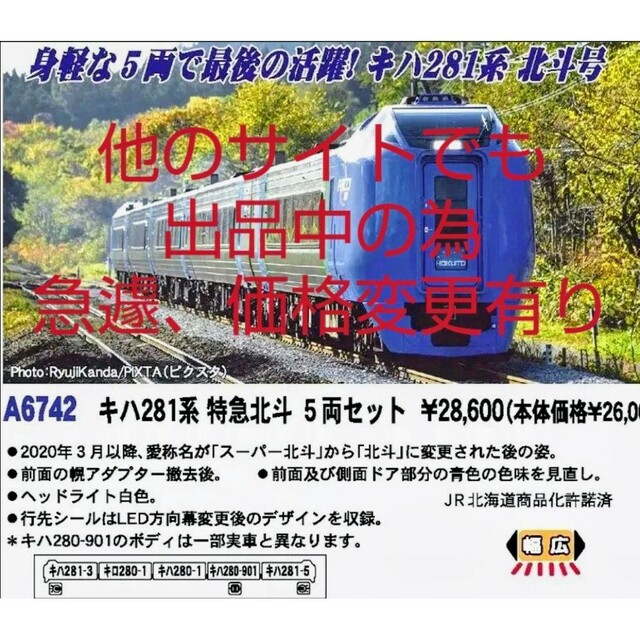 【送料無料・割引価格】キハ281系　特急北斗5両セット（2023年版最新ロッド）