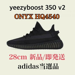 YEEZY（adidas） - yeezy boost 350v2 ONYX HQ4540 28cm 新品未使用