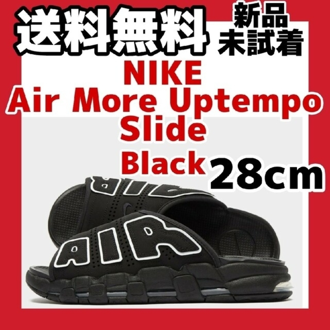 NIKE AIR MORE UPTEMPO SLIDE ブラック　モアテン 28