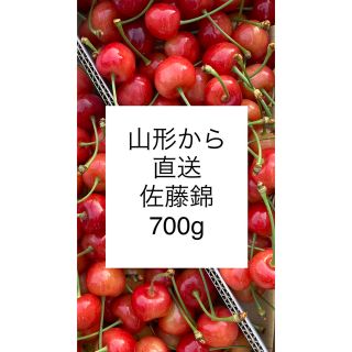 値下げ5★700g  山形産　さくらんぼ　佐藤錦　採れたて★(フルーツ)