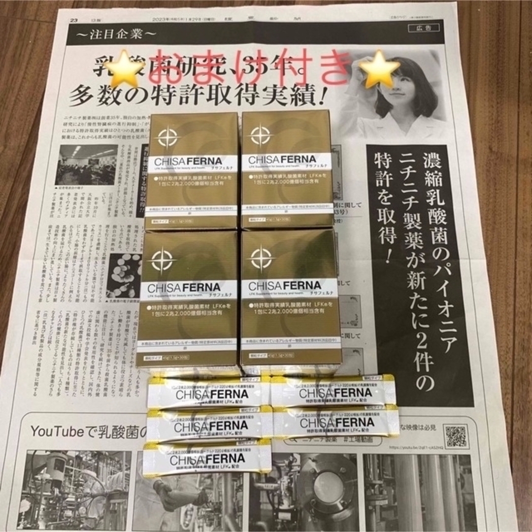 チサフェルナ30包×4箱+おまけ付き 乳酸菌含有2兆2000億個/包