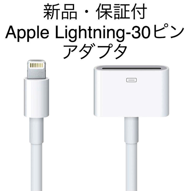 Apple(アップル)の新品 保証付 Apple 純正 lightning 30ピン 変換 アダプタ スマホ/家電/カメラのオーディオ機器(ポータブルプレーヤー)の商品写真